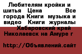Любителям кройки и шитья › Цена ­ 2 500 - Все города Книги, музыка и видео » Книги, журналы   . Хабаровский край,Николаевск-на-Амуре г.